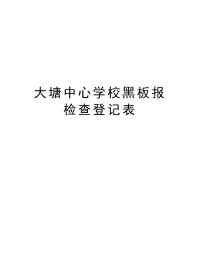 大塘中心学校黑板报检查登记表教学内容.doc