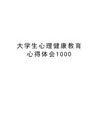 大学生心理健康教育心得体会1000word版本.doc