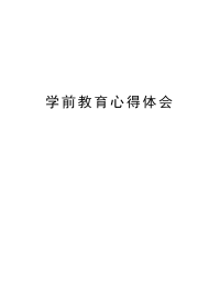 学前教育心得体会讲解学习.doc