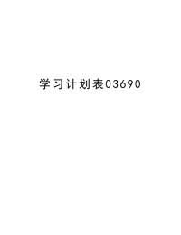 学习计划表03690教案资料.doc