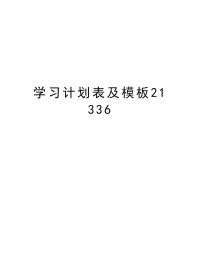 学习计划表及模板21336知识讲解.doc