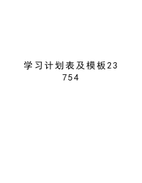 学习计划表及模板23754讲课教案.doc