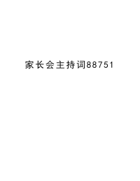 家长会主持词88751说课讲解.doc