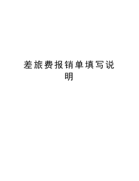 差旅费报销单填写说明教学文案.doc