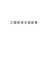 工程款预支借款单演示教学.doc
