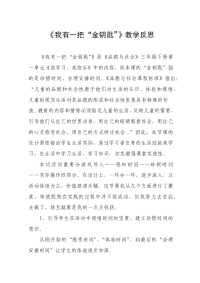 《我有一把“金钥匙”》教学反思.doc