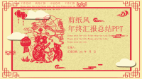 剪纸中国风猪年年终汇报总结课件.ppt
