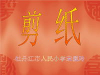 剪纸艺术 幻灯片课件.ppt