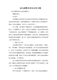 幼儿园期末家长会发言稿.doc