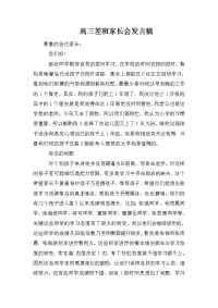 高三差班家长会发言稿.doc