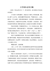 小学家长会发言稿.doc