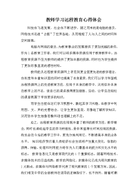 教师学习远程教育心得体会.doc