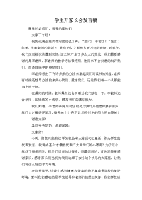 学生开家长会发言稿.doc