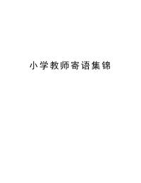 小学教师寄语集锦备课讲稿.docx