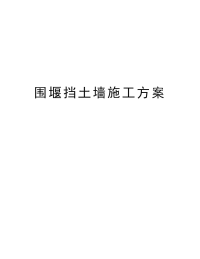 围堰挡土墙施工方案教学内容.docx