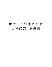 优秀班主任家长会发言稿范文-演讲稿教程文件.docx