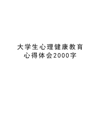 大学生心理健康教育心得体会2000字教学文稿.docx