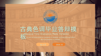 古典毕业答辩通用PPT模板课件.ppt