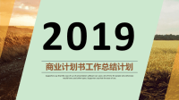 商业计划书工作计划总结计划汇报总结计划PPT模板课件.ppt