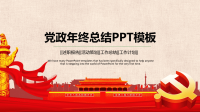 大气党政年终经典高端共赢未来工作总结汇报PPT模板课件.ppt