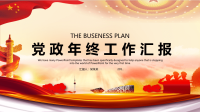 大气党政年终经典高端共赢未来工作总结汇报PPT模版课件.ppt