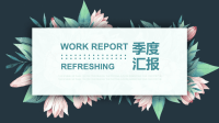 小清新季度经典高端工作汇报PPT模板课件.ppt