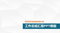 工作总结PPT模板-最实用课件.ppt