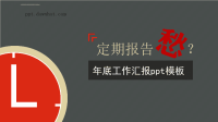 年会PPT模板,工作总结PPT模板,述职报告PPT模板课件.ppt