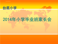 春季六年级家长会演讲稿课件.ppt