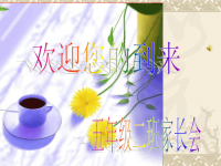 小学五年级家长会演讲稿_PPT 课件.ppt