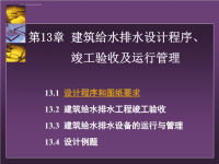 建筑给排水工程―第13章 建筑给水排水设计程序、竣工验收及运行管理课件.ppt