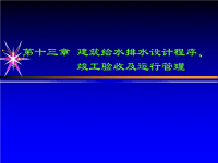 建筑给水排水设计程序、竣工验收及运行管理课件.ppt