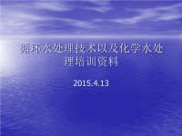 循环水处理技术以及化学水处理培训资料全解课件.ppt