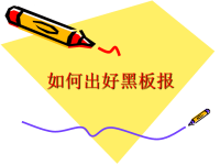 怎样出好黑板报剖析课件.ppt