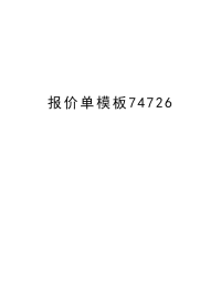 报价单模板74726复习课程.doc