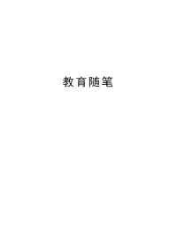 教育随笔教学内容.doc