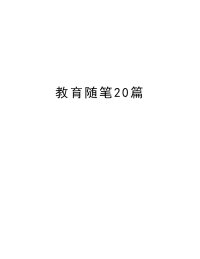 教育随笔20篇复习过程.doc