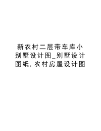 新农村二层带车库小别墅设计图_别墅设计图纸,农村房屋设计图复习进程.doc