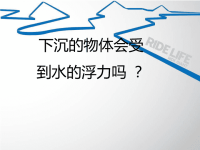 教科版五年级科学下册课件PPT下沉的物体会感受到水的浮力吗1讲课讲稿.ppt