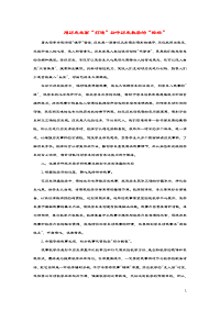 高中历史之教学教研用历史故事“打通”初中历史教学的“经络”素材.doc