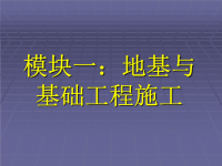 模块一：地基与基础工程施工课件.ppt