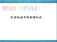 民俗谚语中的物理知识课件.ppt