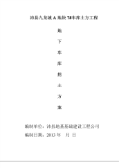 地下车库土方开挖施工组织设计.pdf