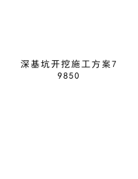 深基坑开挖施工方案79850知识讲解.doc