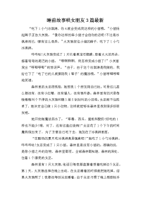 睡前故事哄女朋友3篇最新.doc