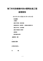 海门市刘浩镇镇村供水管网改造工程监理规划[1].pdf