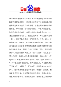 2017年 中小学教师教育心得体会文章教学材料.doc