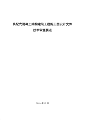 配式混凝土结构建筑工程施工图设计文件技术审查要点.pdf