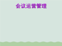 会议运营管理课件PPT(共143页)讲解学习.ppt