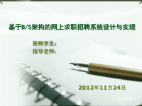 求职招聘系统答辩PPT.ppt